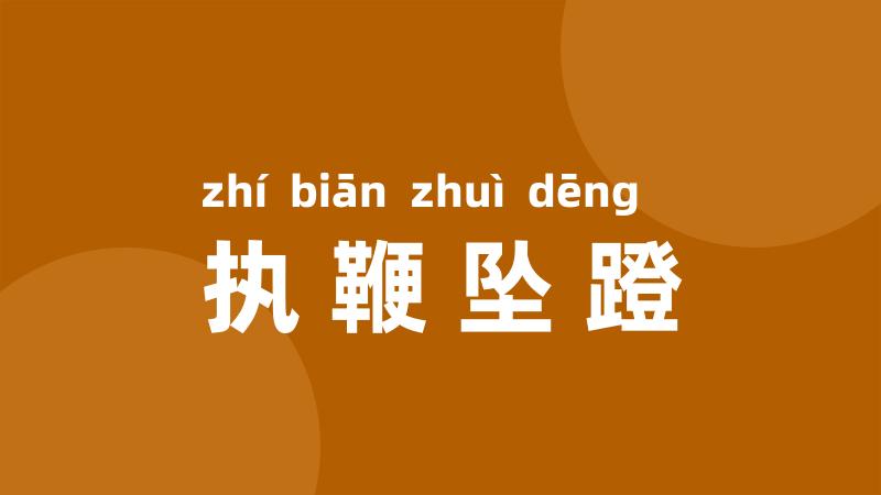 执鞭坠蹬