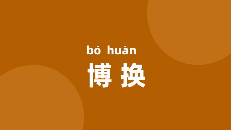 博换