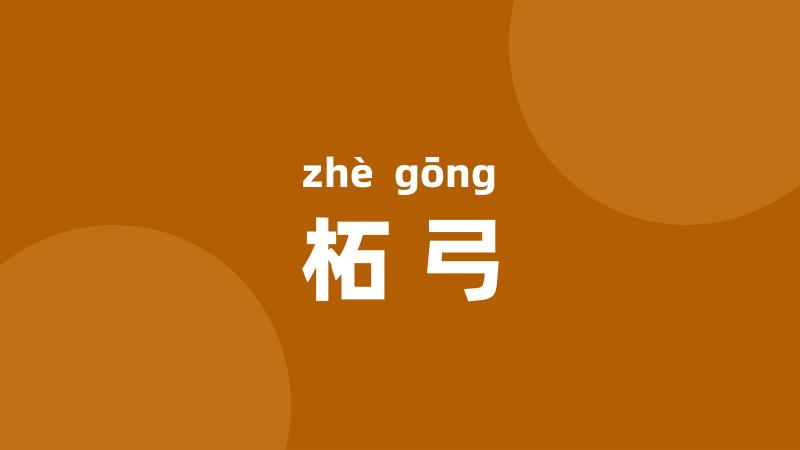 柘弓