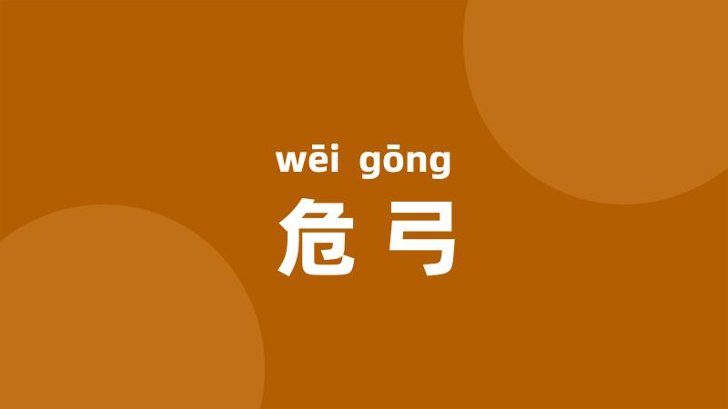 危弓