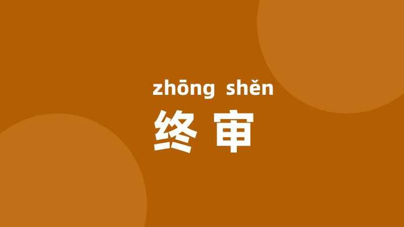 终审