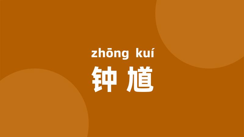 钟馗
