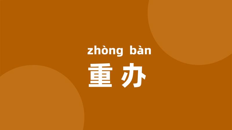 重办