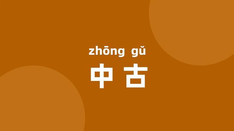 中古