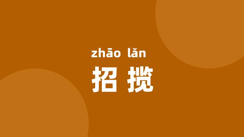 招揽