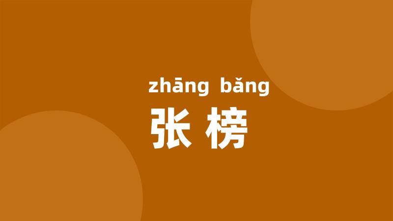 张榜
