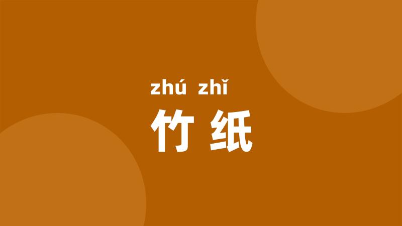 竹纸