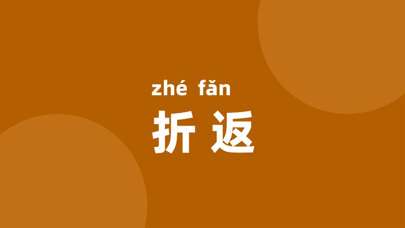 折返