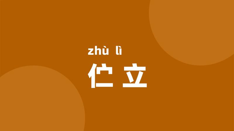 伫立