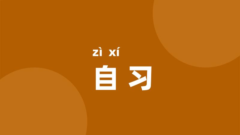 自习