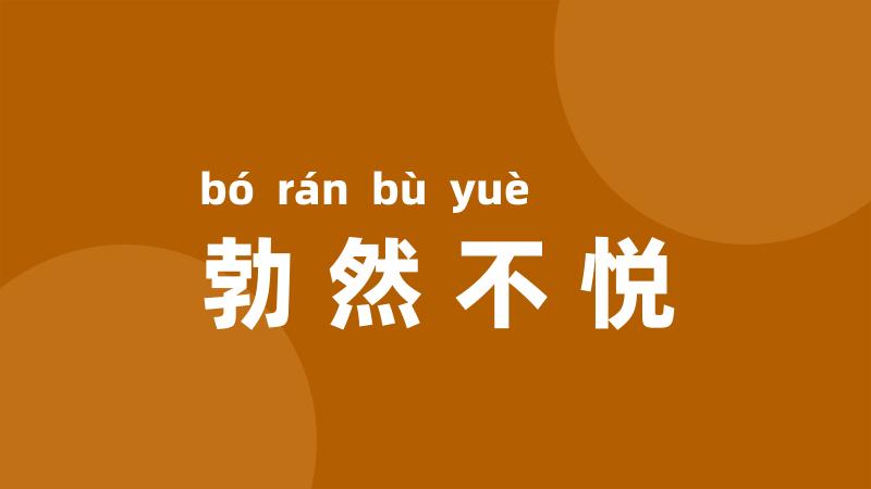 勃然不悦