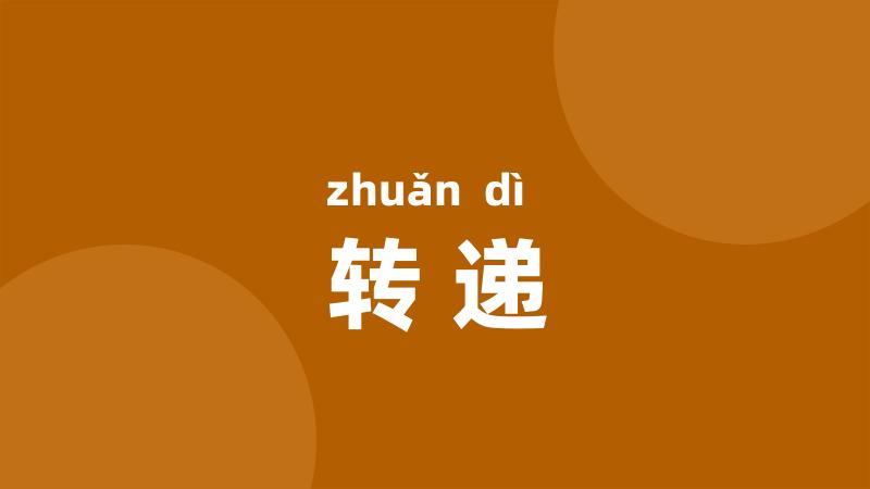 转递