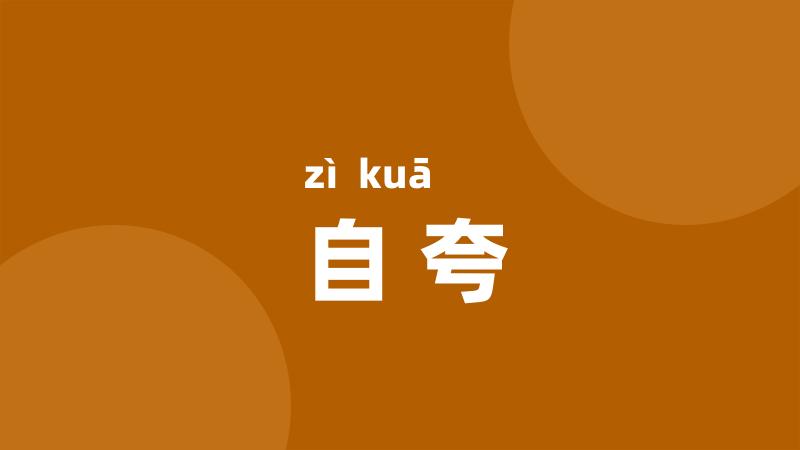 自夸