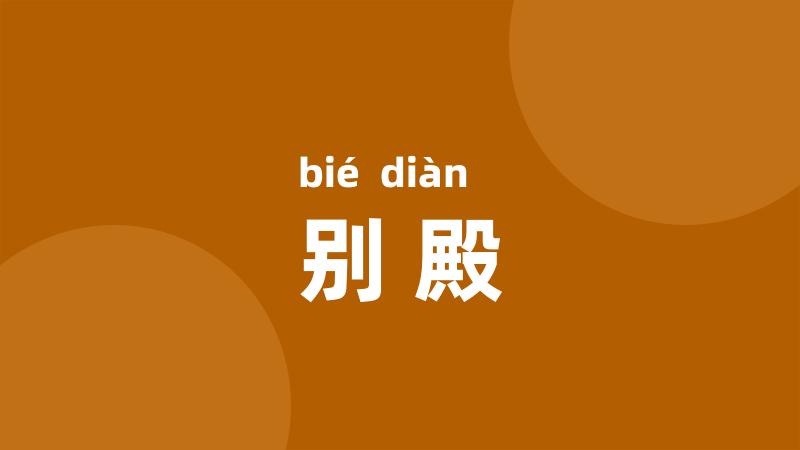 别殿