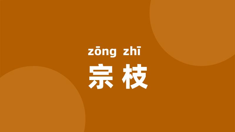 宗枝