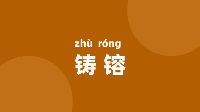 铸镕