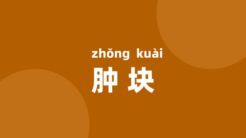 肿块