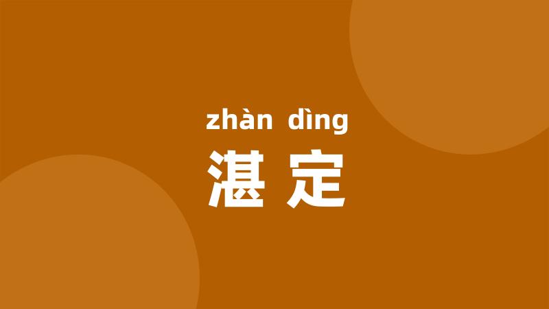 湛定