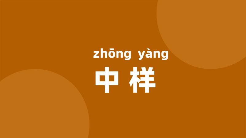 中样