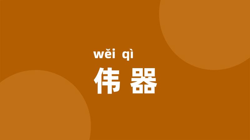 伟器