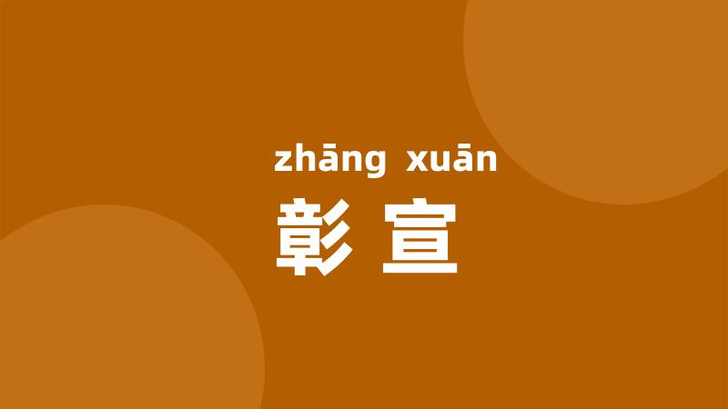 彰宣