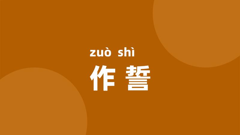 作誓