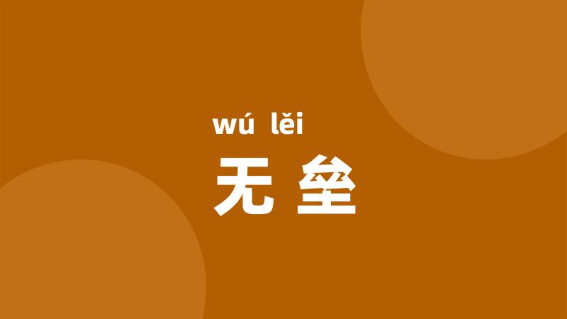 无垒