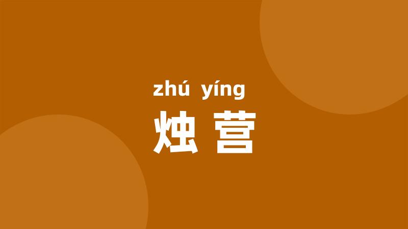 烛营