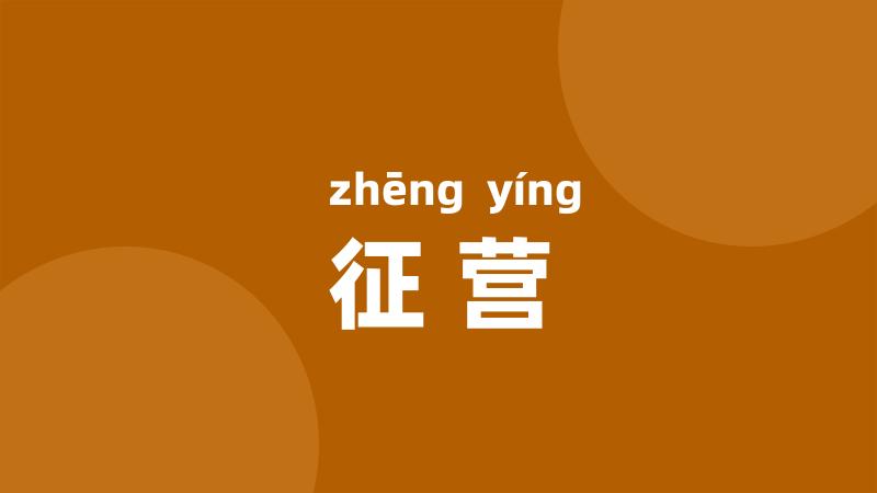 征营
