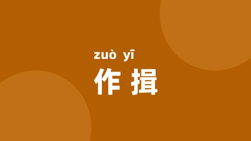 作揖