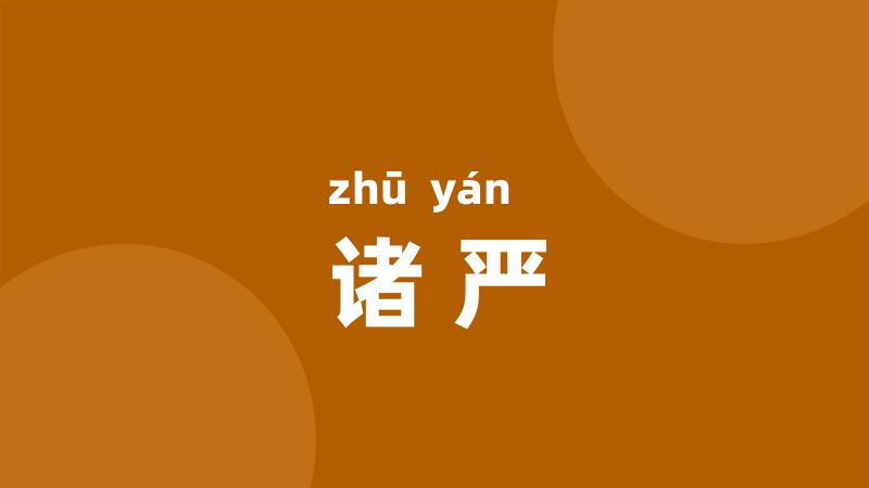 诸严