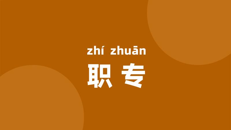 职专