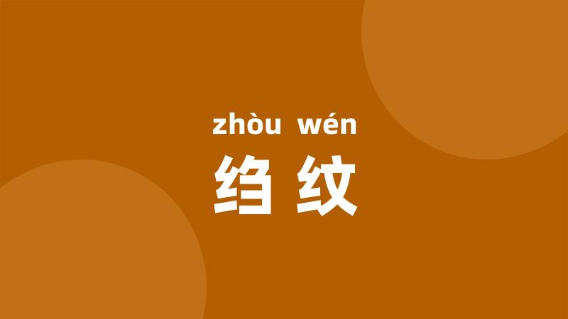 绉纹