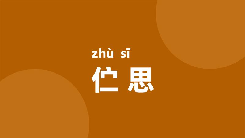 伫思