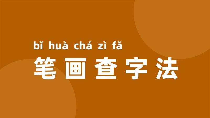 笔画查字法