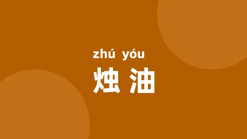 烛油