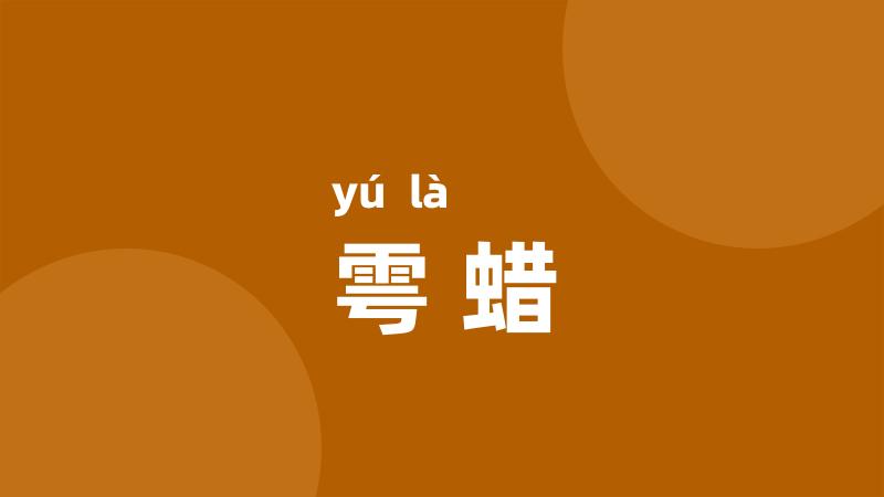 雩蜡