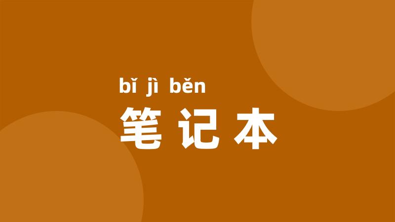 笔记本