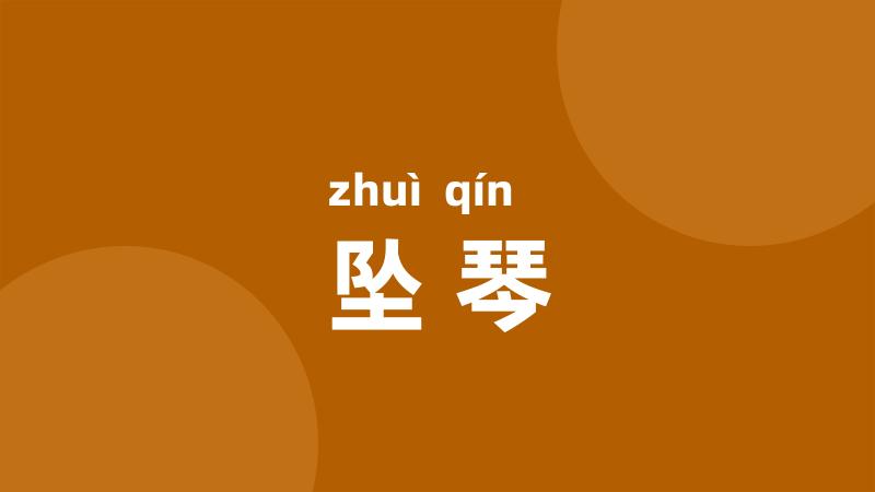 坠琴