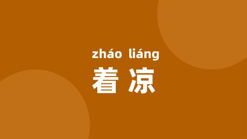 着凉