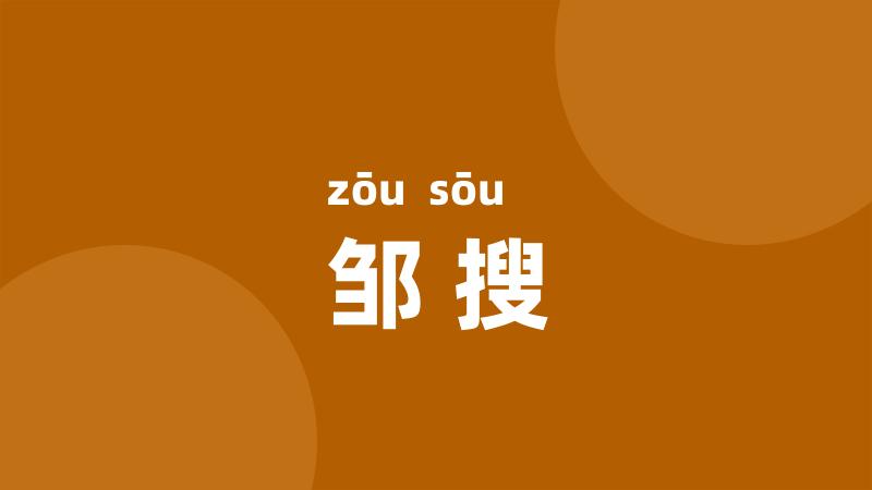 邹搜
