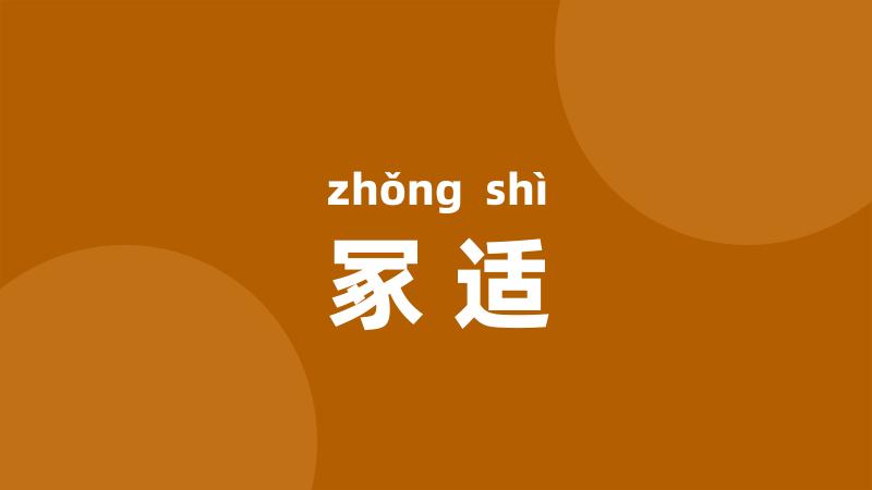 冢适
