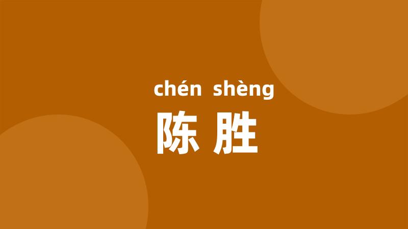 陈胜