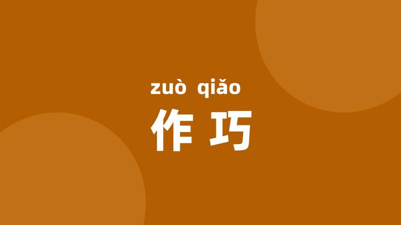 作巧