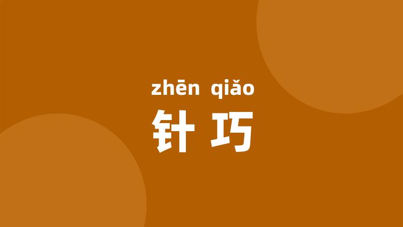 针巧