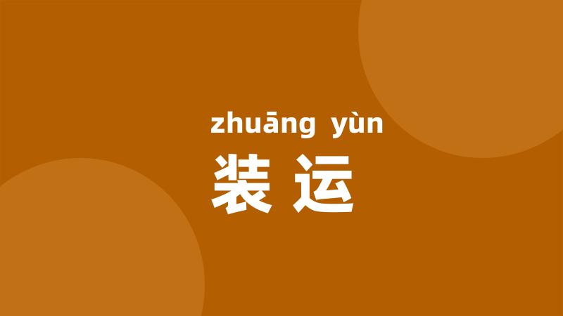 装运