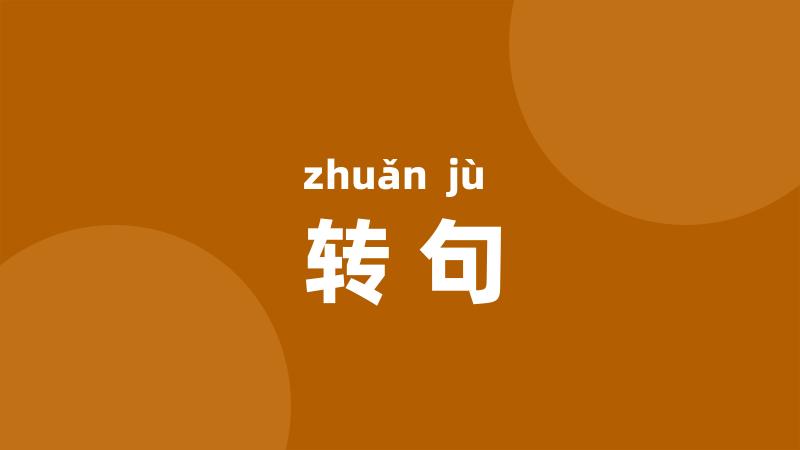 转句
