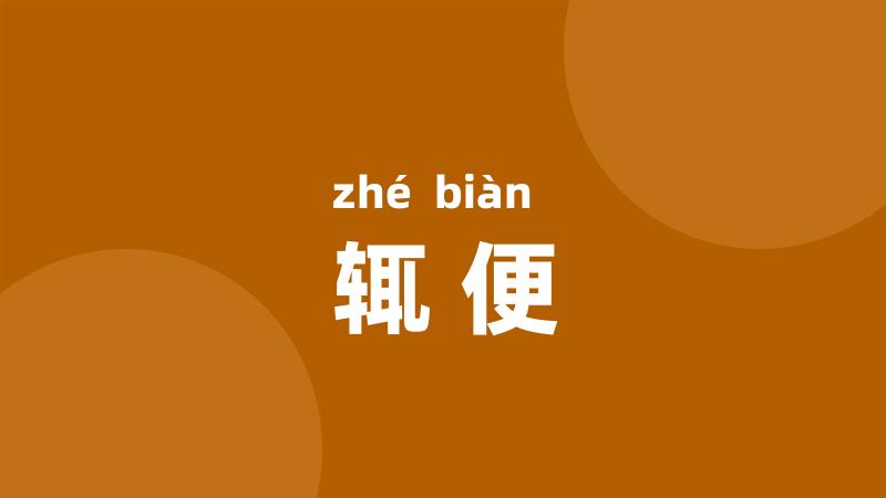 辄便
