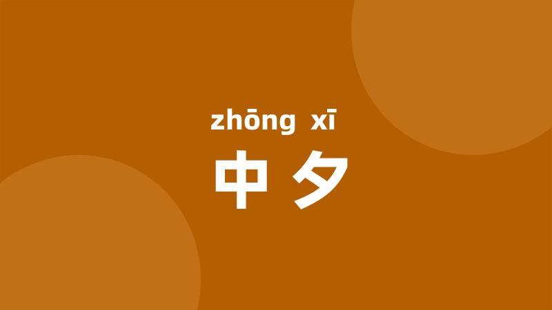 中夕