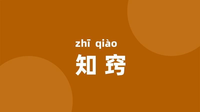 知窍